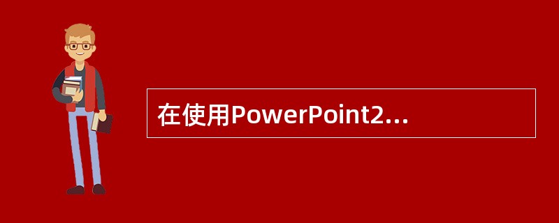 在使用PowerPoint2010进行图示对象渐变填充时，需要分别设置（）。