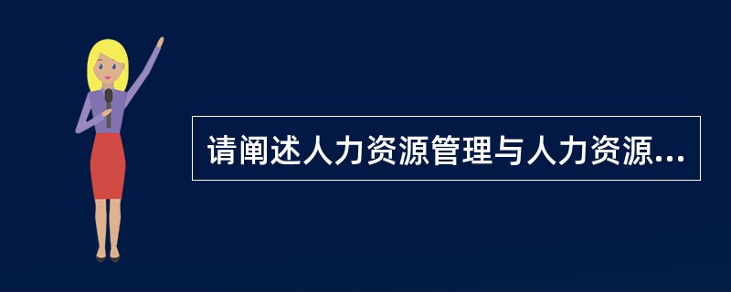 请阐述人力资源管理与人力资源开发的关系。