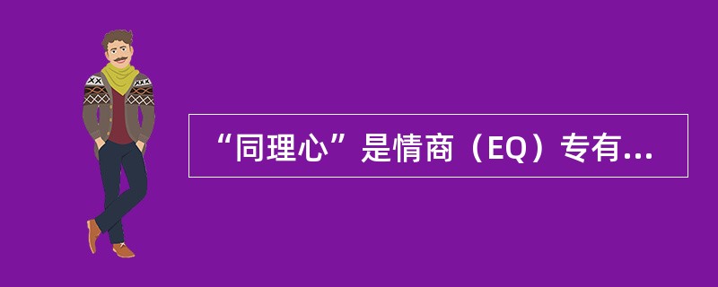 “同理心”是情商（EQ）专有名词，它有三重概念，分别是（）。