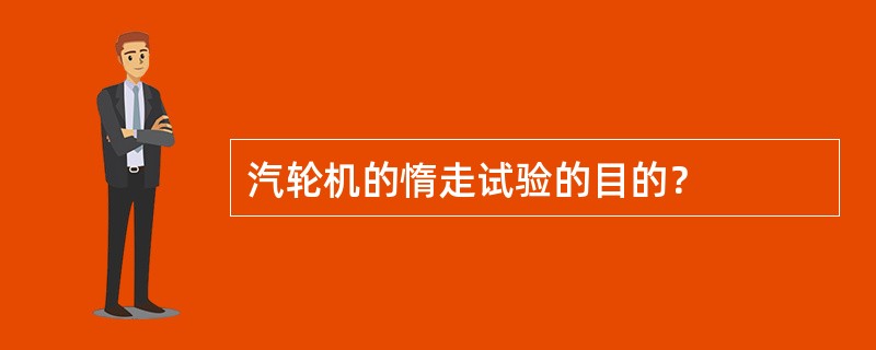 汽轮机的惰走试验的目的？