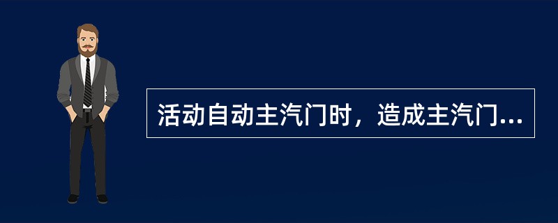 活动自动主汽门时，造成主汽门误关如何处理？