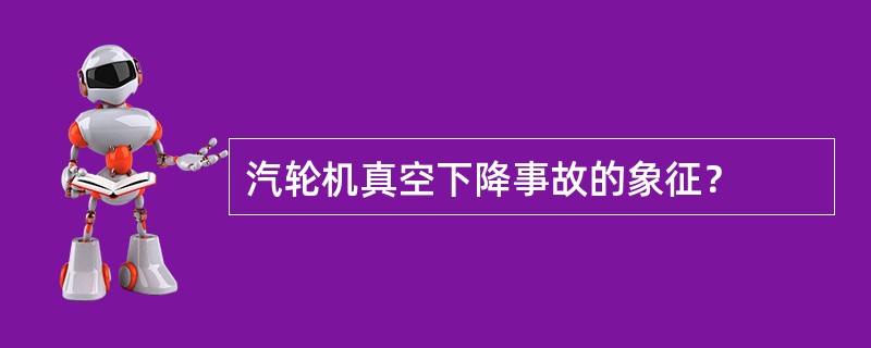 汽轮机真空下降事故的象征？