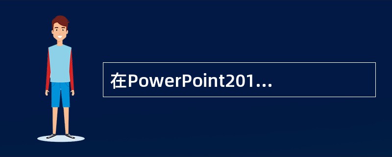 在PowerPoint2010中触发器是实现交互的重要方法，若设置触发器，幻灯片