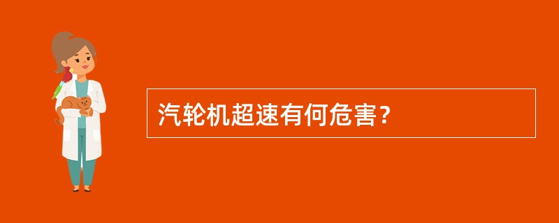 汽轮机超速有何危害？