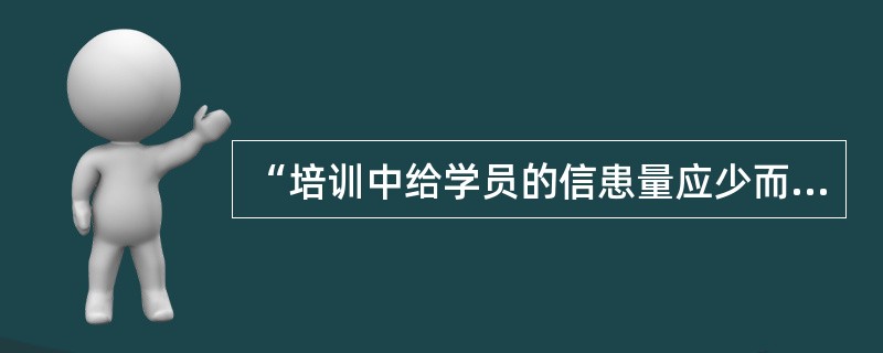 “培训中给学员的信患量应少而精”这个观点是否正确？