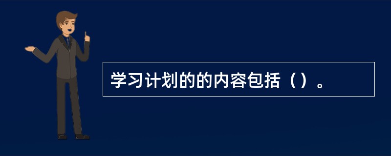 学习计划的的内容包括（）。