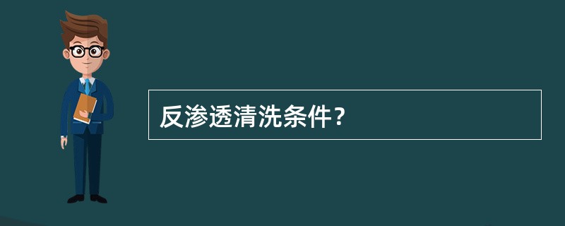 反渗透清洗条件？