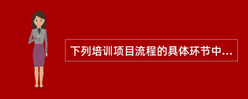 下列培训项目流程的具体环节中，（）环节属于确定培训需求阶段需要完成的工作。