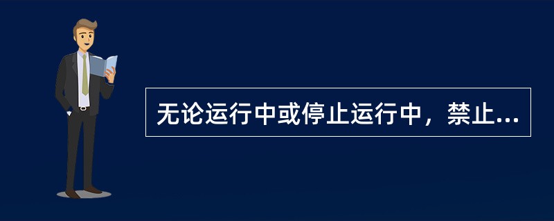 无论运行中或停止运行中，禁止在皮带上或其他有关设备上站立、越过、爬过及传递各种用