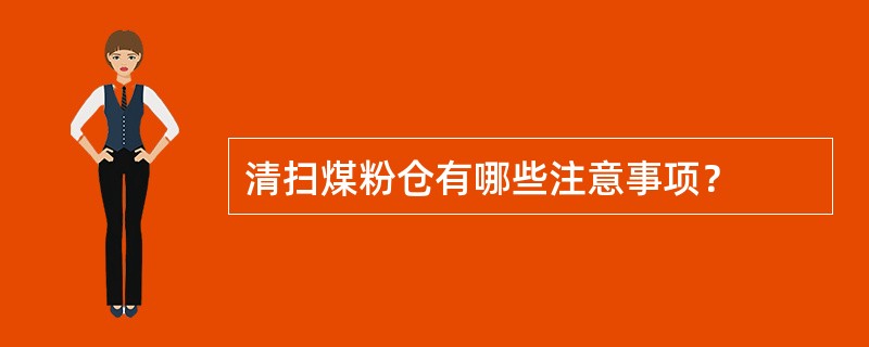 清扫煤粉仓有哪些注意事项？