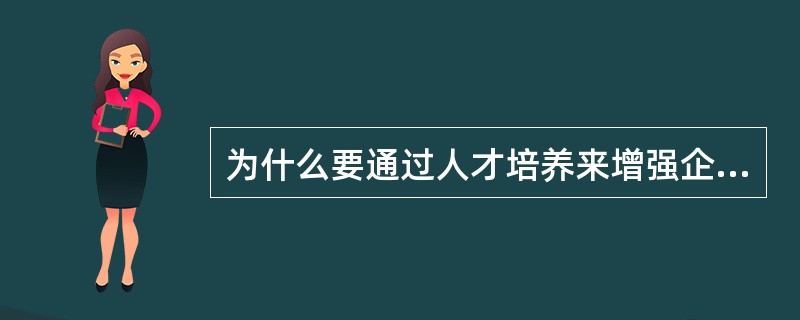 为什么要通过人才培养来增强企业的核心竞争力？