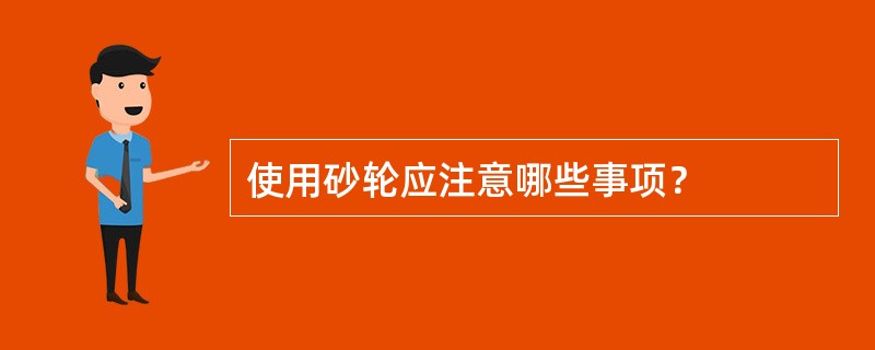 使用砂轮应注意哪些事项？