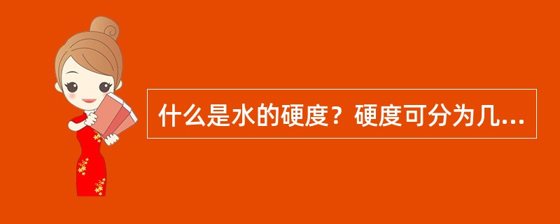 什么是水的硬度？硬度可分为几类？它的常用单位是什么？