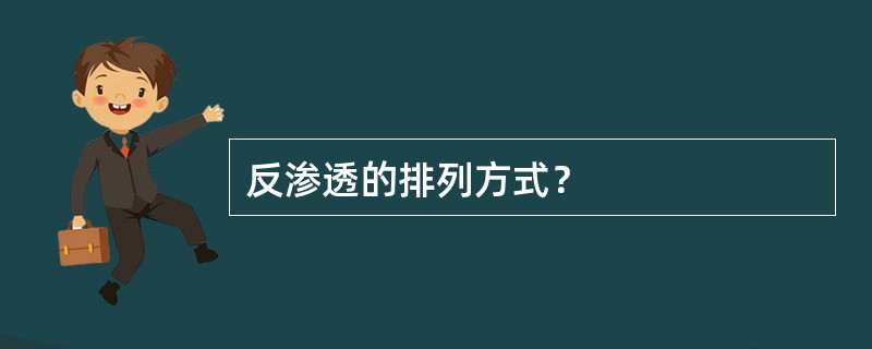 反渗透的排列方式？