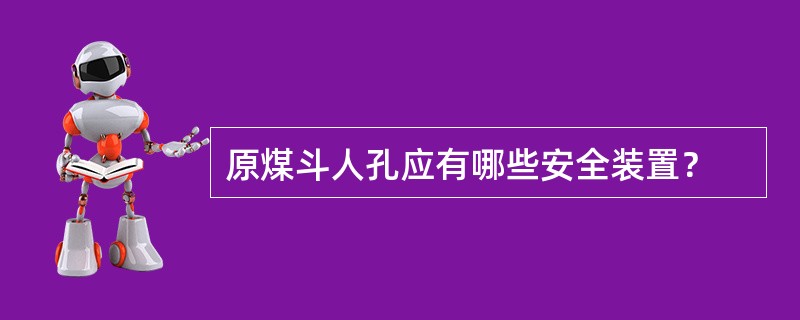 原煤斗人孔应有哪些安全装置？