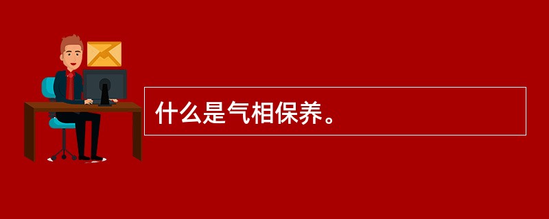 什么是气相保养。