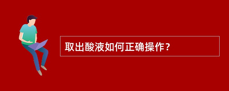 取出酸液如何正确操作？