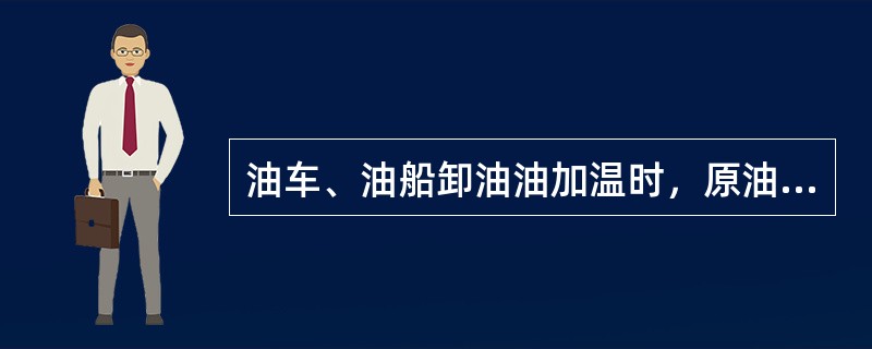 油车、油船卸油油加温时，原油一般不超过（）C°，重油一般不超过80C°。