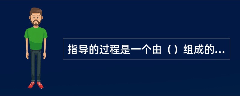 指导的过程是一个由（）组成的循环过程。