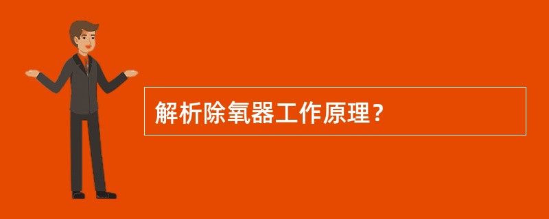 解析除氧器工作原理？