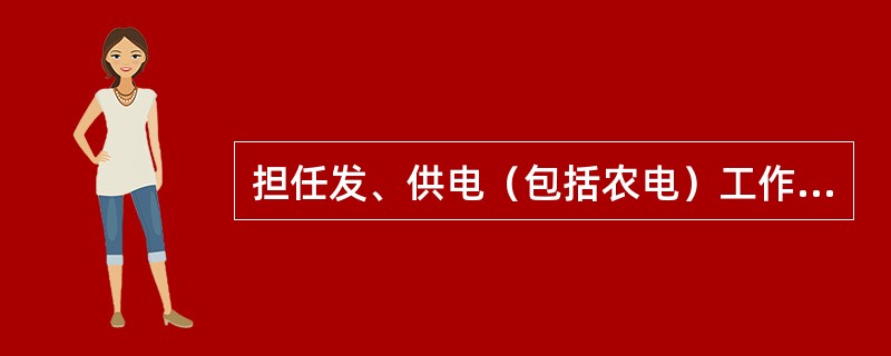 担任发、供电（包括农电）工作的各级领导仍员、生产工人、技术人员以及电力工业的设计