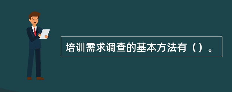 培训需求调查的基本方法有（）。