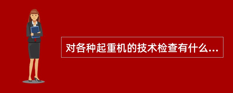 对各种起重机的技术检查有什么要求？