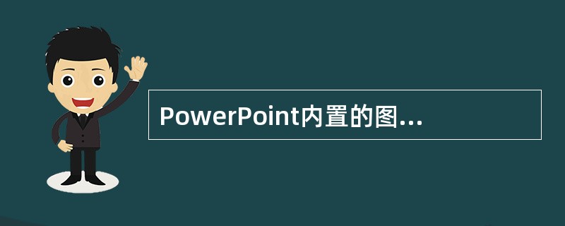 PowerPoint内置的图表种类很多。一般情况下，（）用来表示部分占总体的比例