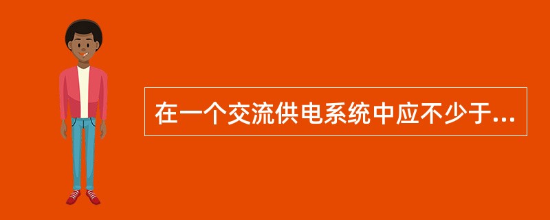 在一个交流供电系统中应不少于（）级避雷。