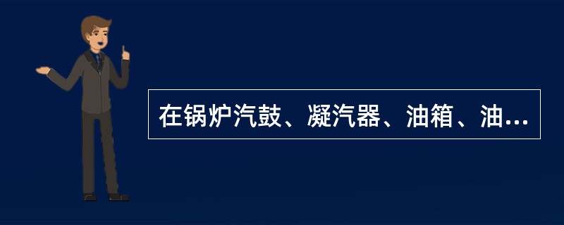 在锅炉汽鼓、凝汽器、油箱、油槽以及其他金属容器内进行焊接工作，应有下列（）措施：