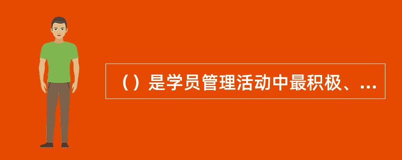 （）是学员管理活动中最积极、最活跃、具有决定性的要素。