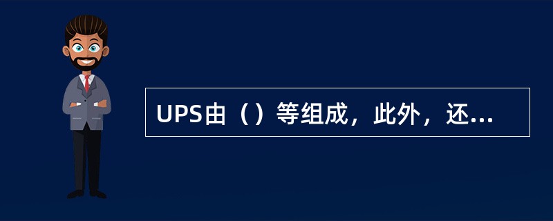 UPS由（）等组成，此外，还有间接向负载提供市电的旁路开关。