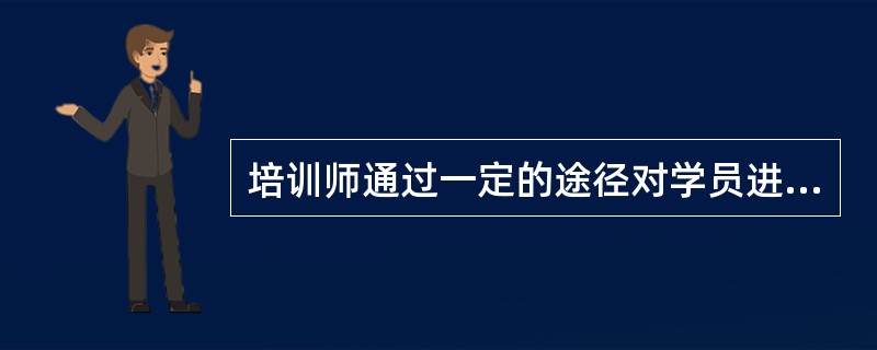 培训师通过一定的途径对学员进行学习方法的传授、诱导和诊治的方式称为（）。