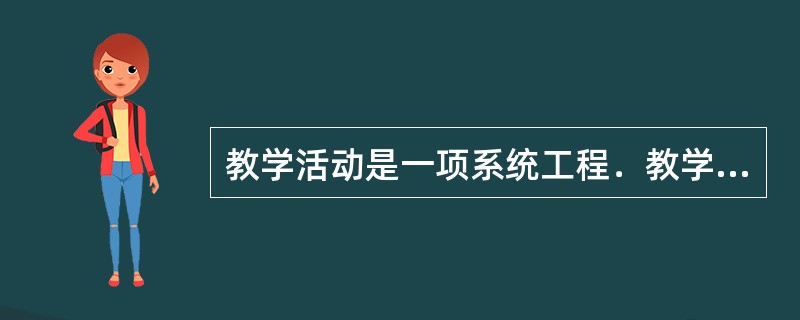 教学活动是一项系统工程．教学应把握教学过程中的每项内容和环节．教学工作内容包括：