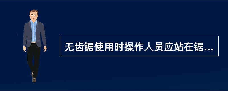 无齿锯使用时操作人员应站在锯片的侧面，锯片应（）地靠近被锯物体，不准用力过猛。