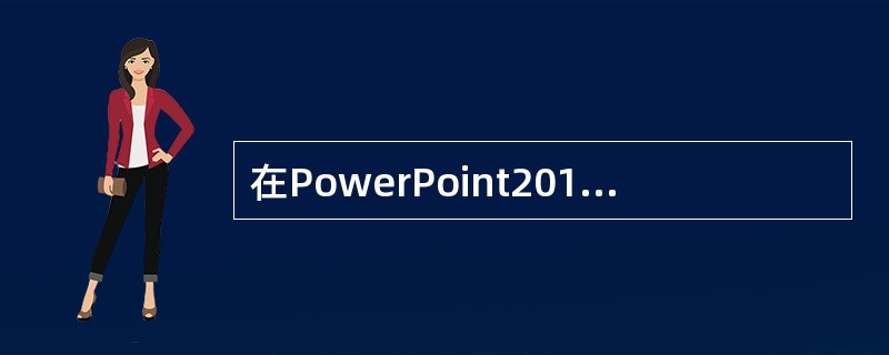 在PowerPoint2010中，主题可看做具有完整配色方案和格式设置的模板，它