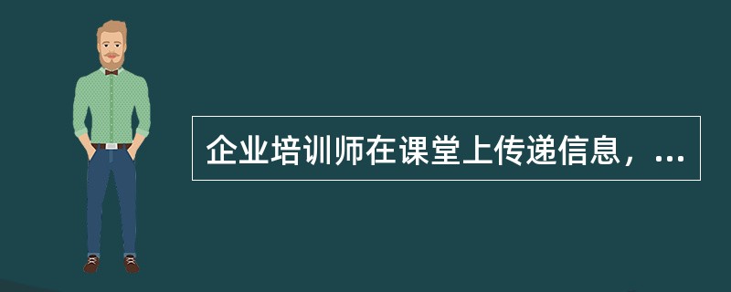 企业培训师在课堂上传递信息，表情达意主要靠：（）。