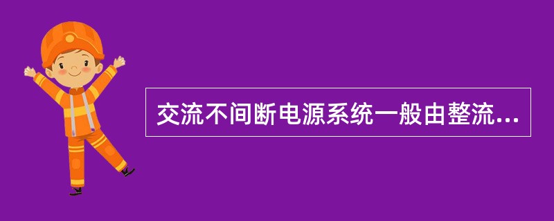 交流不间断电源系统一般由整流器、（）、旁路开关和蓄电池等组成。