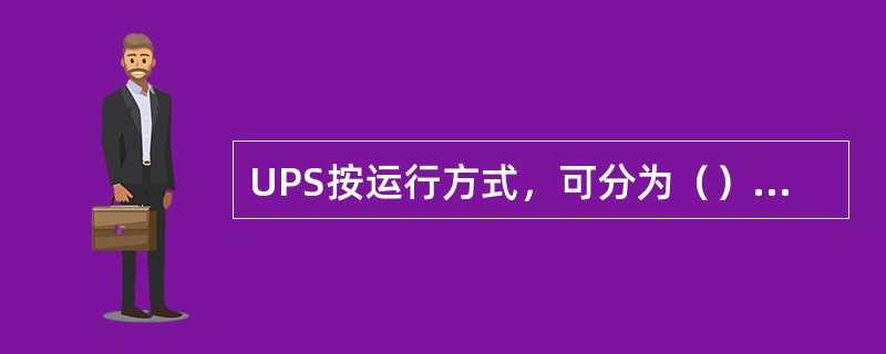 UPS按运行方式，可分为（）方式、多机冗余运行方式。