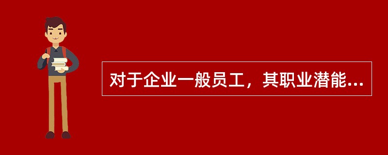 对于企业一般员工，其职业潜能开发的重点是（）