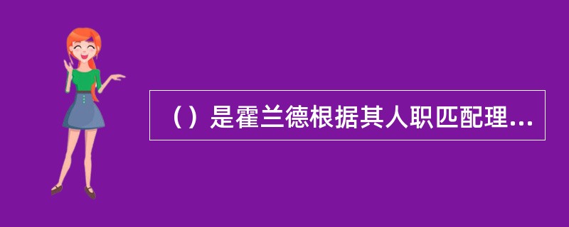 （）是霍兰德根据其人职匹配理论，编制而成的测验。