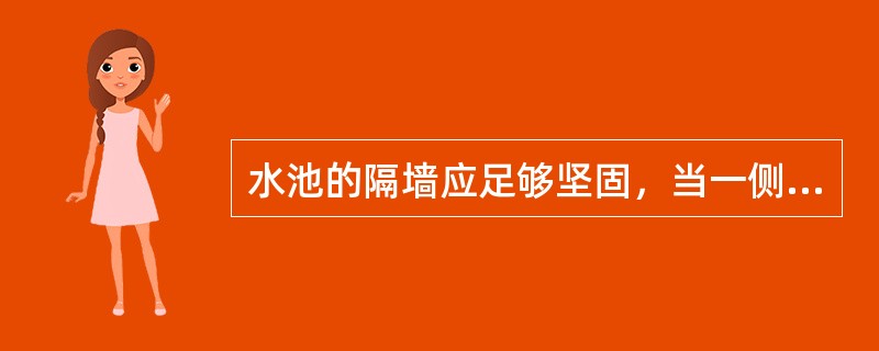 水池的隔墙应足够坚固，当一侧放水后，隔墙应能承受另一侧池水的（）。