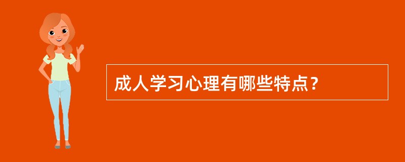 成人学习心理有哪些特点？