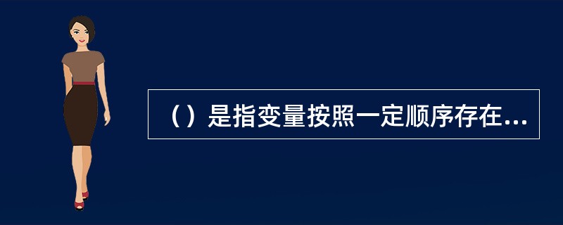 （）是指变量按照一定顺序存在多重变化情况。