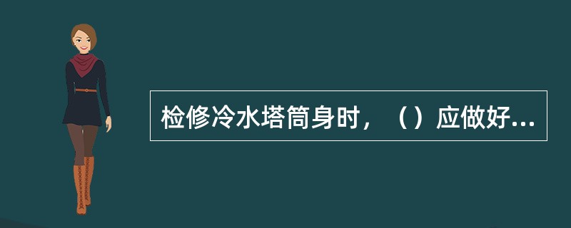 检修冷水塔筒身时，（）应做好围栏，防止碎块落下伤人。