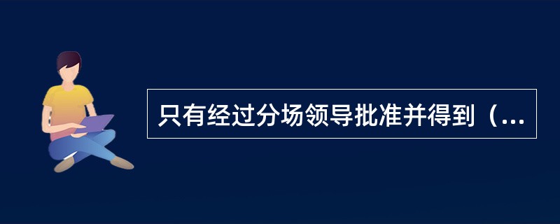 只有经过分场领导批准并得到（）的同意后，才允许在运行中的汽轮机上进行和检修工作。