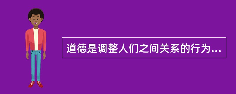道德是调整人们之间关系的行为规范的总和，它主要依靠（）等手段发挥作用。