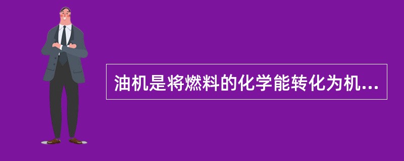 油机是将燃料的化学能转化为机械能的一种机器，它是通过气缸内连续进行（）和（）4个