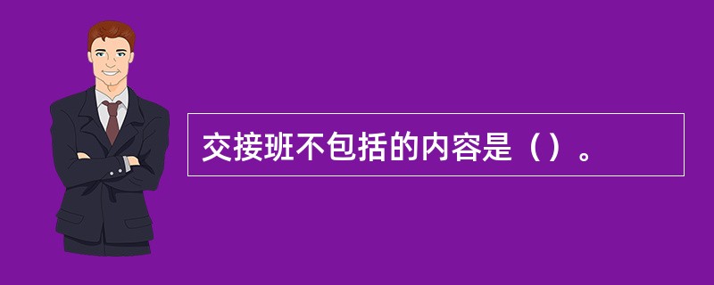 交接班不包括的内容是（）。