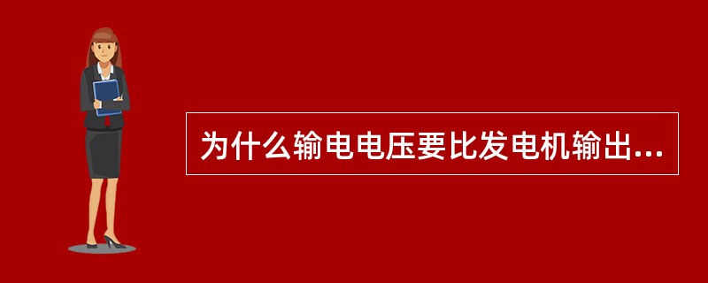 为什么输电电压要比发电机输出电压高出很多？